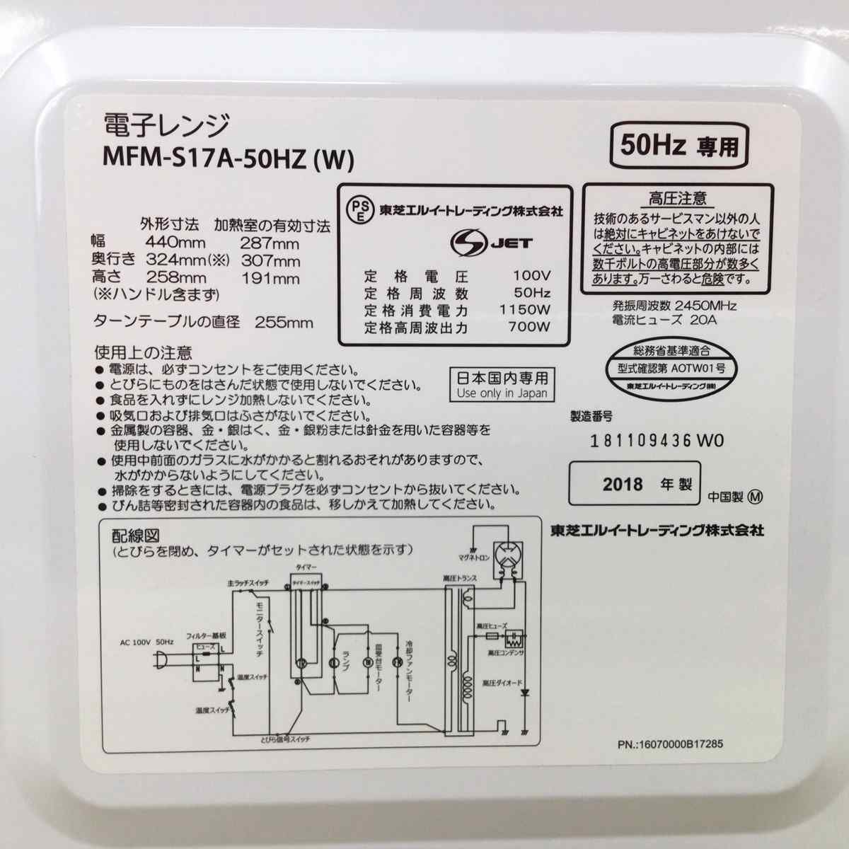 東芝 電子レンジ 700W 17L 50hz 東日本専用 ホワイト MFM-S17A-50HZ(W) 2018年製