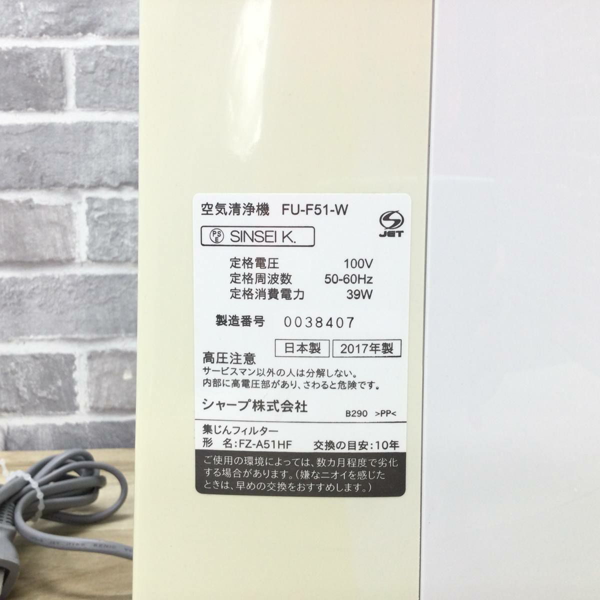 シャープ 空気清浄機 24畳 ファン式 プラズマクラスター7000 ホワイト FU-F51-W 2017年製