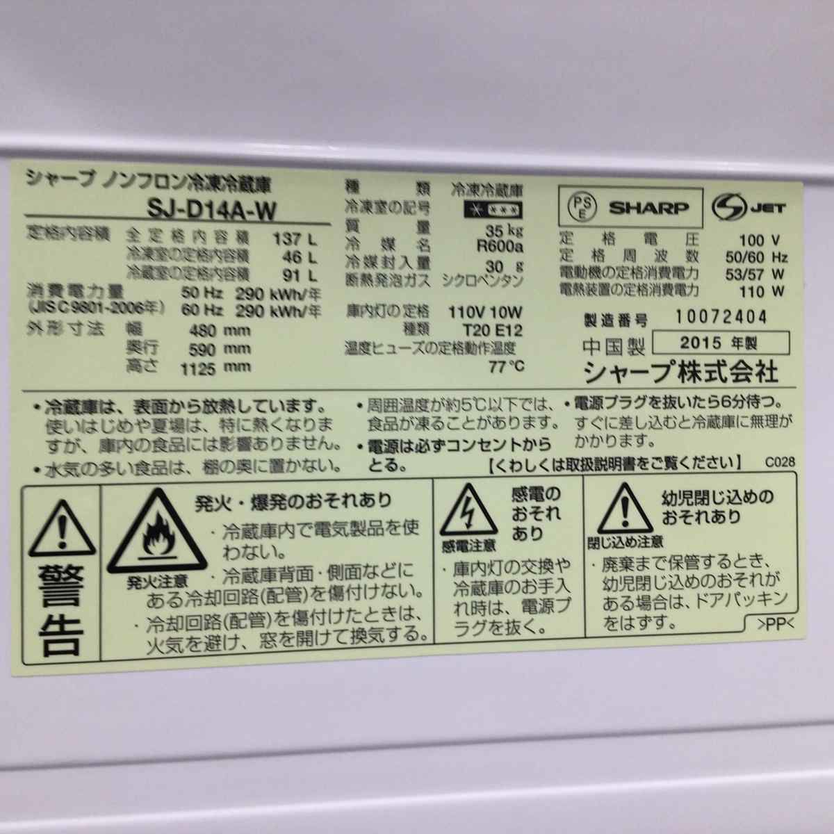 シャープ 冷蔵庫 2ドア 137L つけかえどっちもドア ホワイト SJ-D14A-W 2015年製