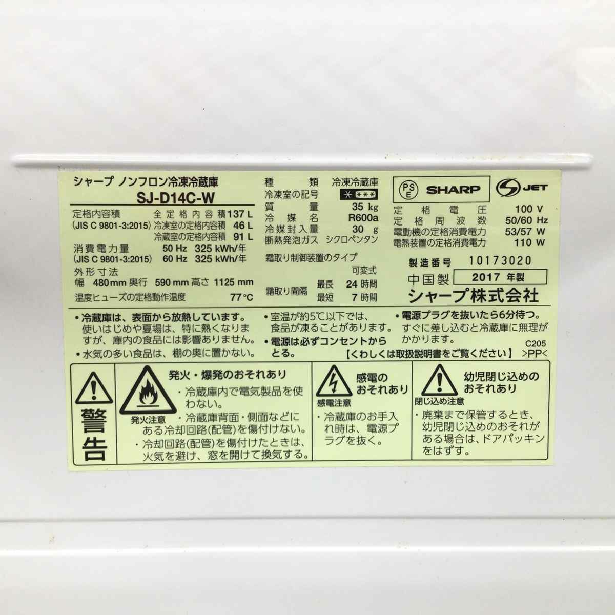 シャープ 冷蔵庫 2ドア 137L つけかえどっちもドア ホワイト SJ-D14C-W 2017年製