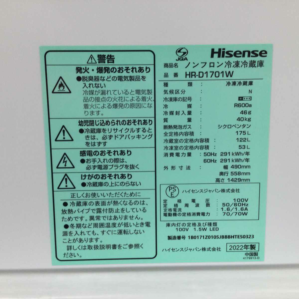 ハイセンス 冷蔵庫 2ドア 175L 右開き ホワイト HR-D1701W 2022年製