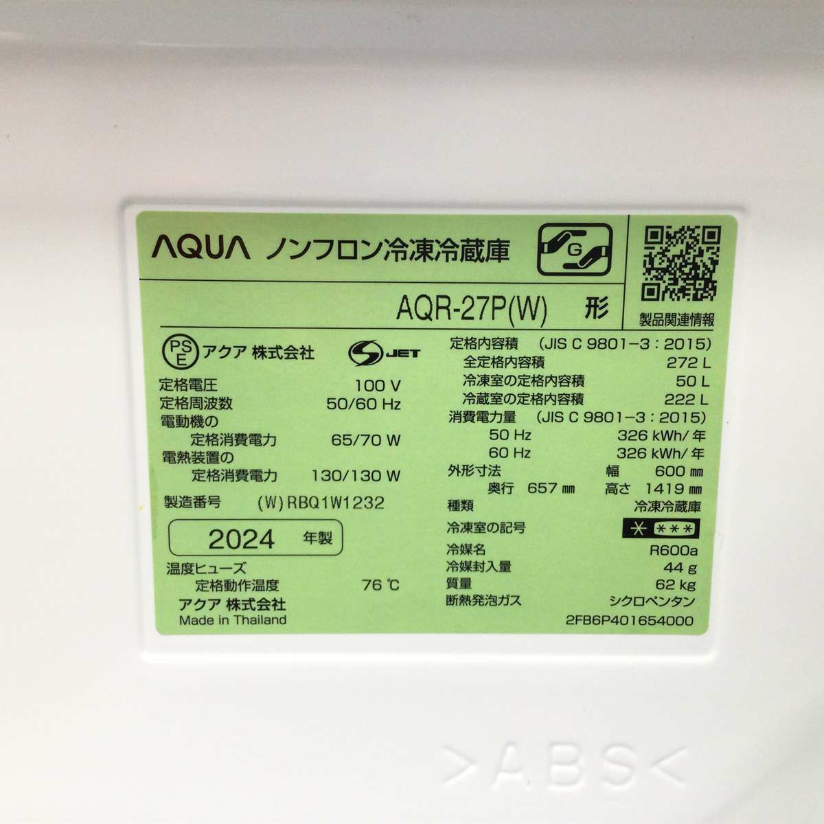 アクア 冷蔵庫 3ドア 272L 右開き ホワイト AQR-27P(W) 2024年製