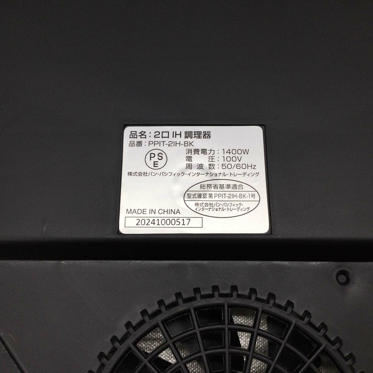 パン・パシフィック・インターナショナル・トレーディング IHクッキングヒーター 2口 1400W ブラック PPIT-2IH-BK 2024年製