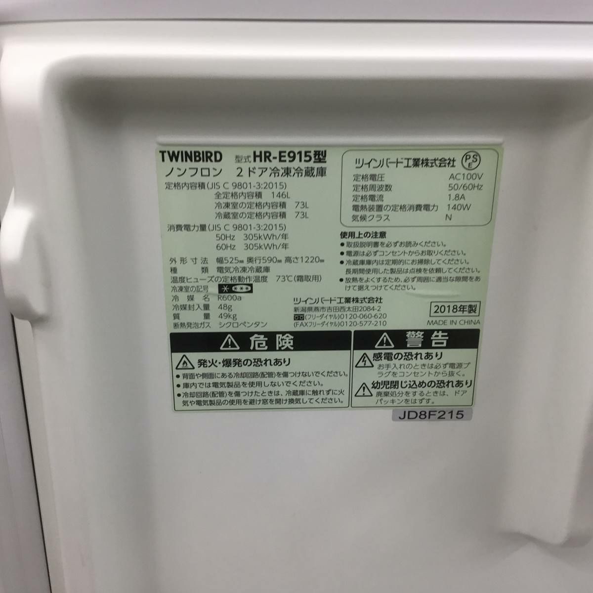 ツインバード 冷蔵庫 2ドア 146L 右開き パールホワイト HR-E915PW 2018年製