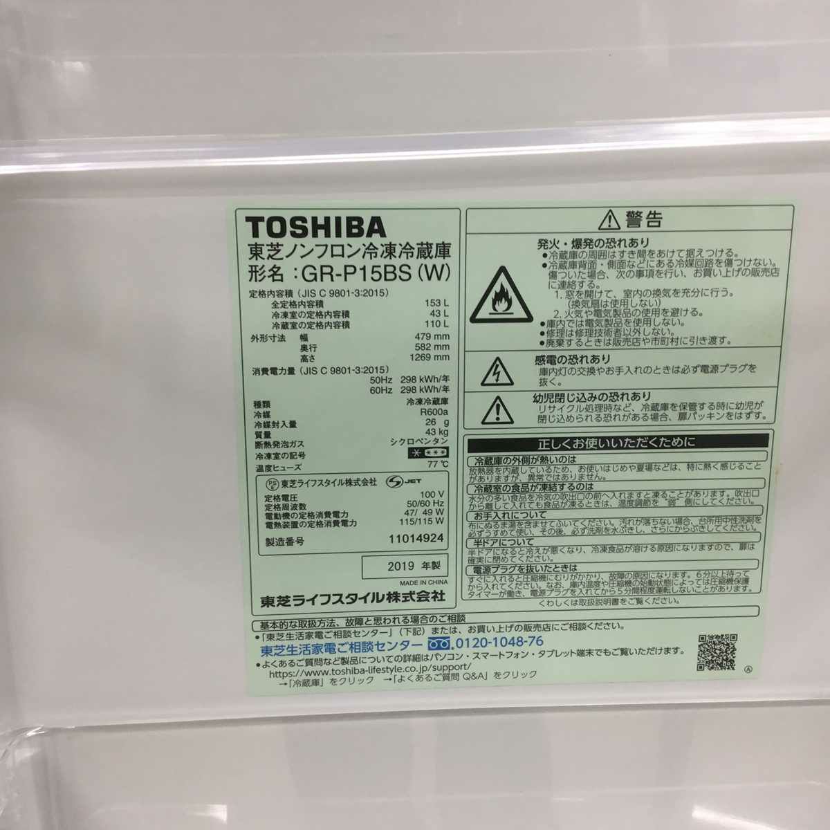 東芝 冷蔵庫 2ドア 153L 右開き GR-P15BS(W) 2019年製