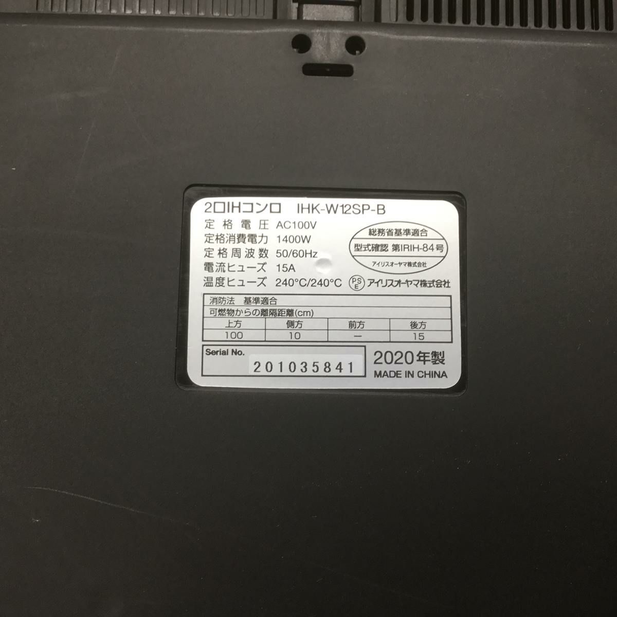 アイリスオーヤマ IHクッキングヒーター 1400W 2口 ブラック IHK-W12SP-B 2020年製