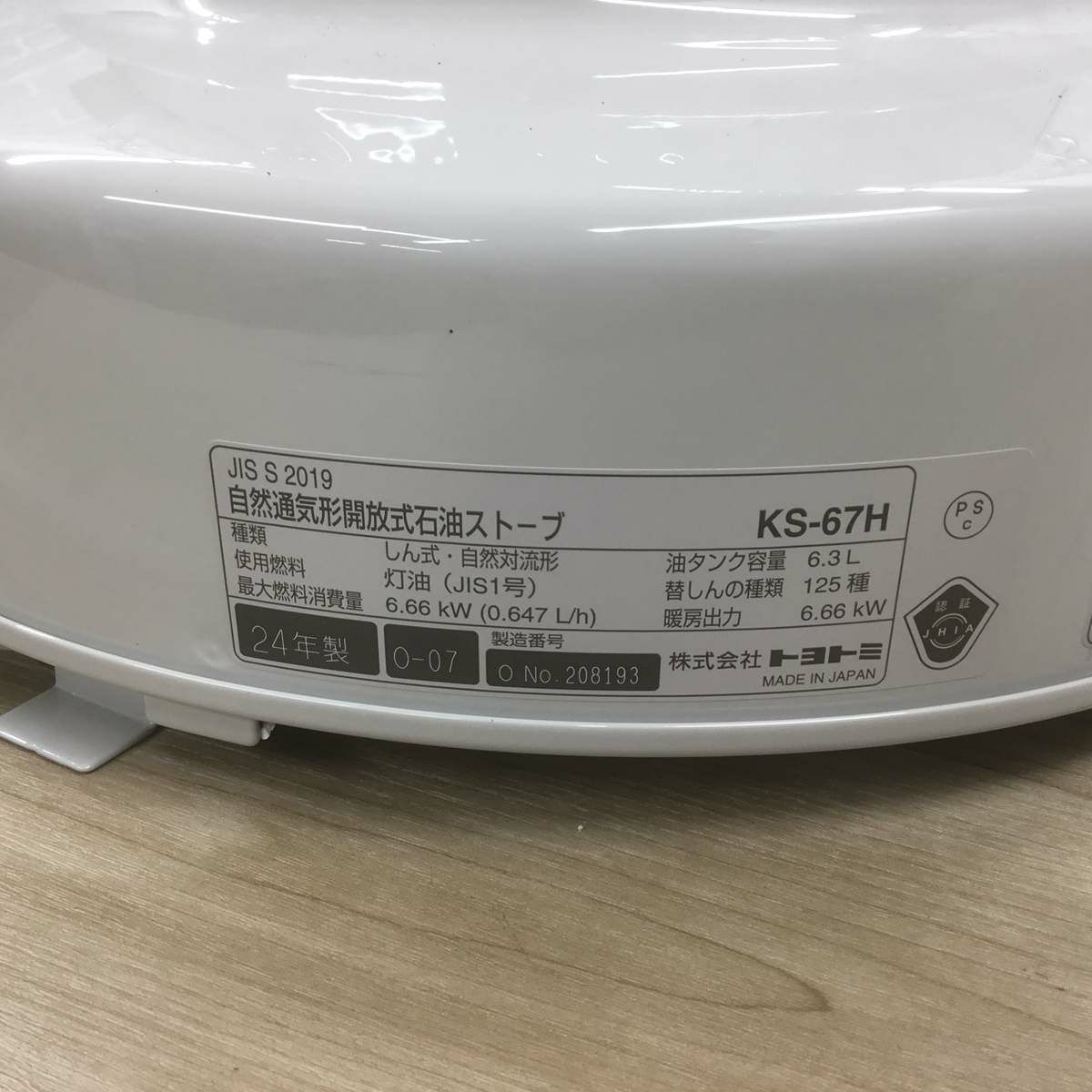 トヨトミ 石油ストーブ 自然通気形 解放式 ホワイト KS-67H 2024年製 【未使用品】