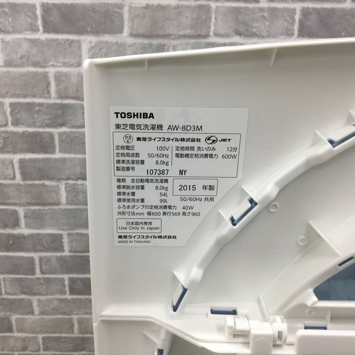 東芝 洗濯機 8.0kg 縦型 シャイニーブルー AW-8D3M 2015年製