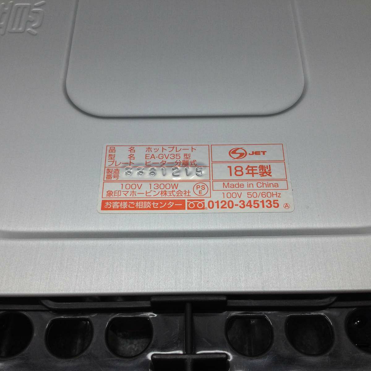 象印 やきやき ホットプレート 1300W プレート3枚 ダークブラウン EA-GV35 2018年製
