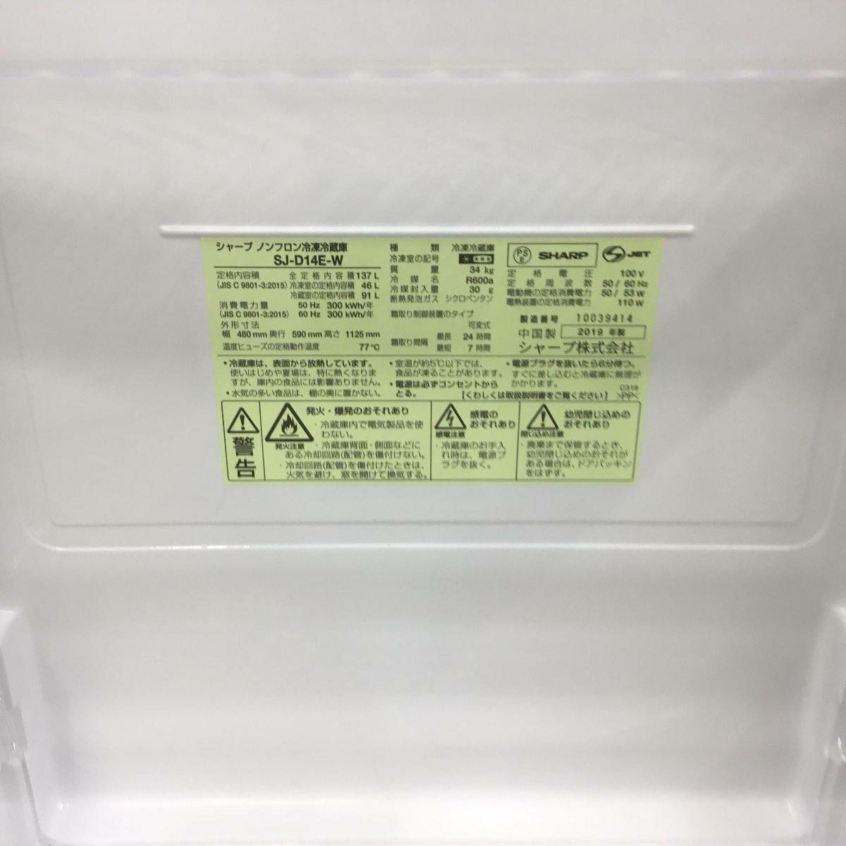 シャープ 冷蔵庫 2ドア 137L つけかえどっちもドア ホワイト SJ-D14E-W 2019年製