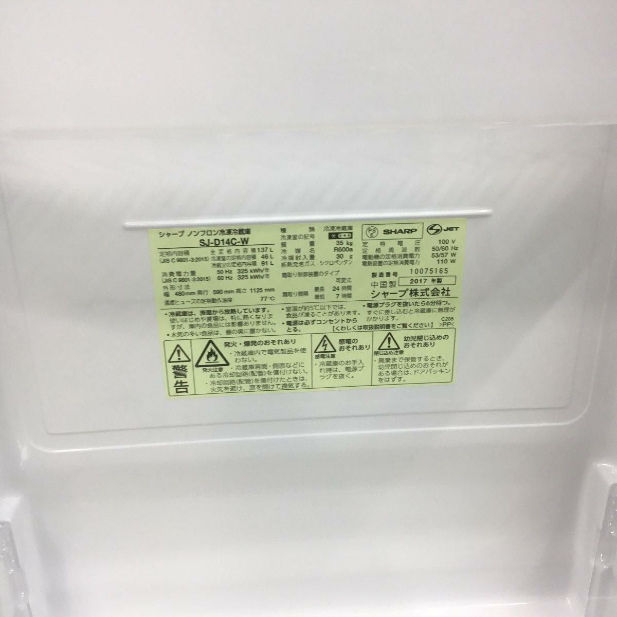 シャープ 冷蔵庫 2ドア 137L つけかえどっちもドア ホワイト SJ-D14C-W 2017年製