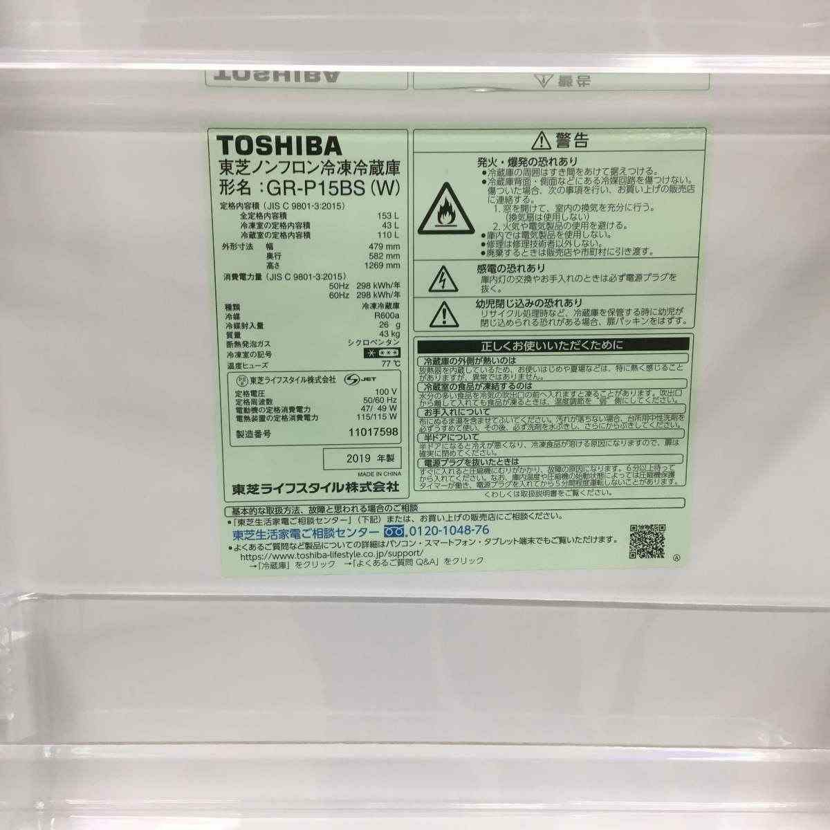 東芝 冷蔵庫 2ドア 153L 右開き ホワイト GR-P15BS(W) 2019年製