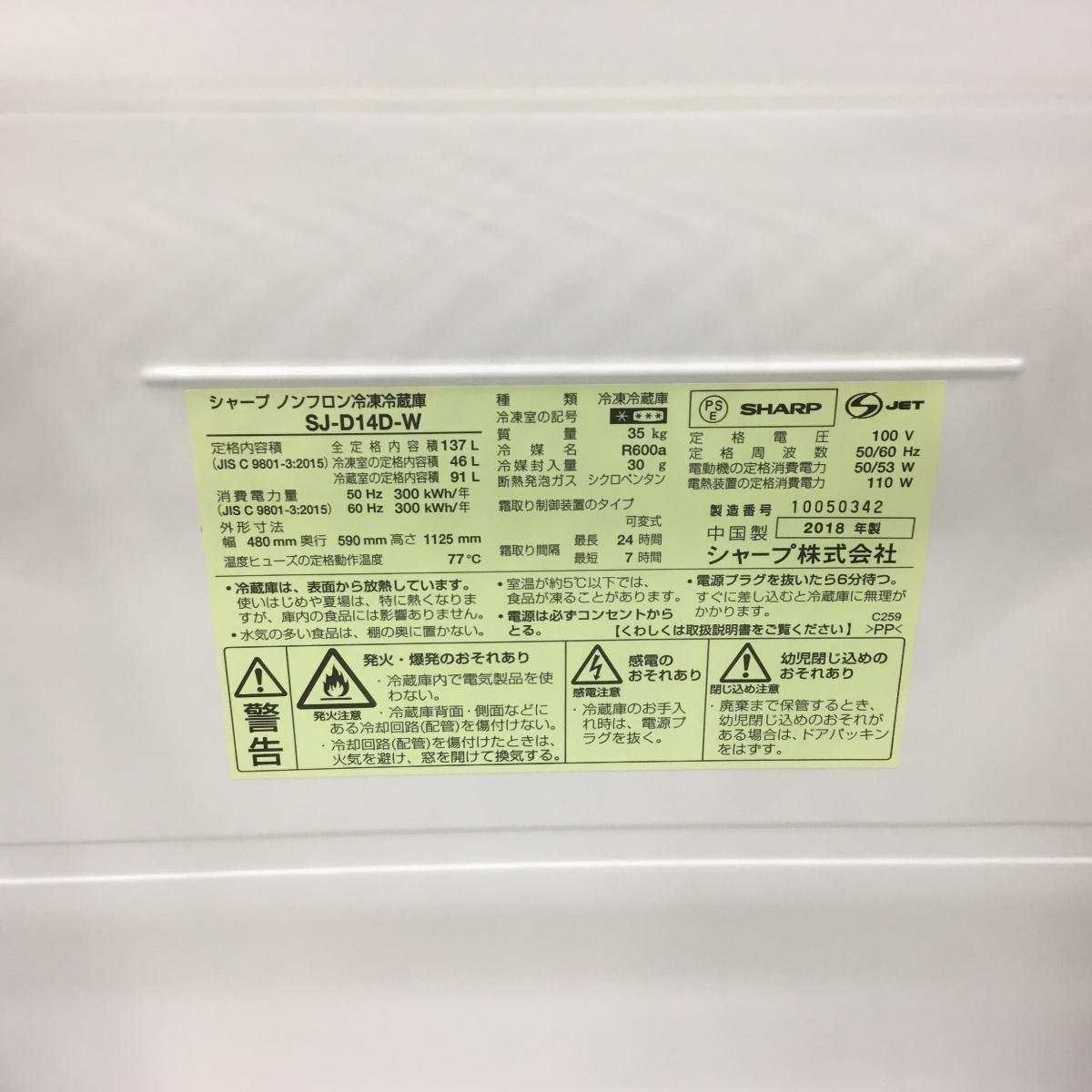 シャープ 冷蔵庫 2ドア 137L つけかえどっちもドア ホワイト SJ-D14D-W 2018年製