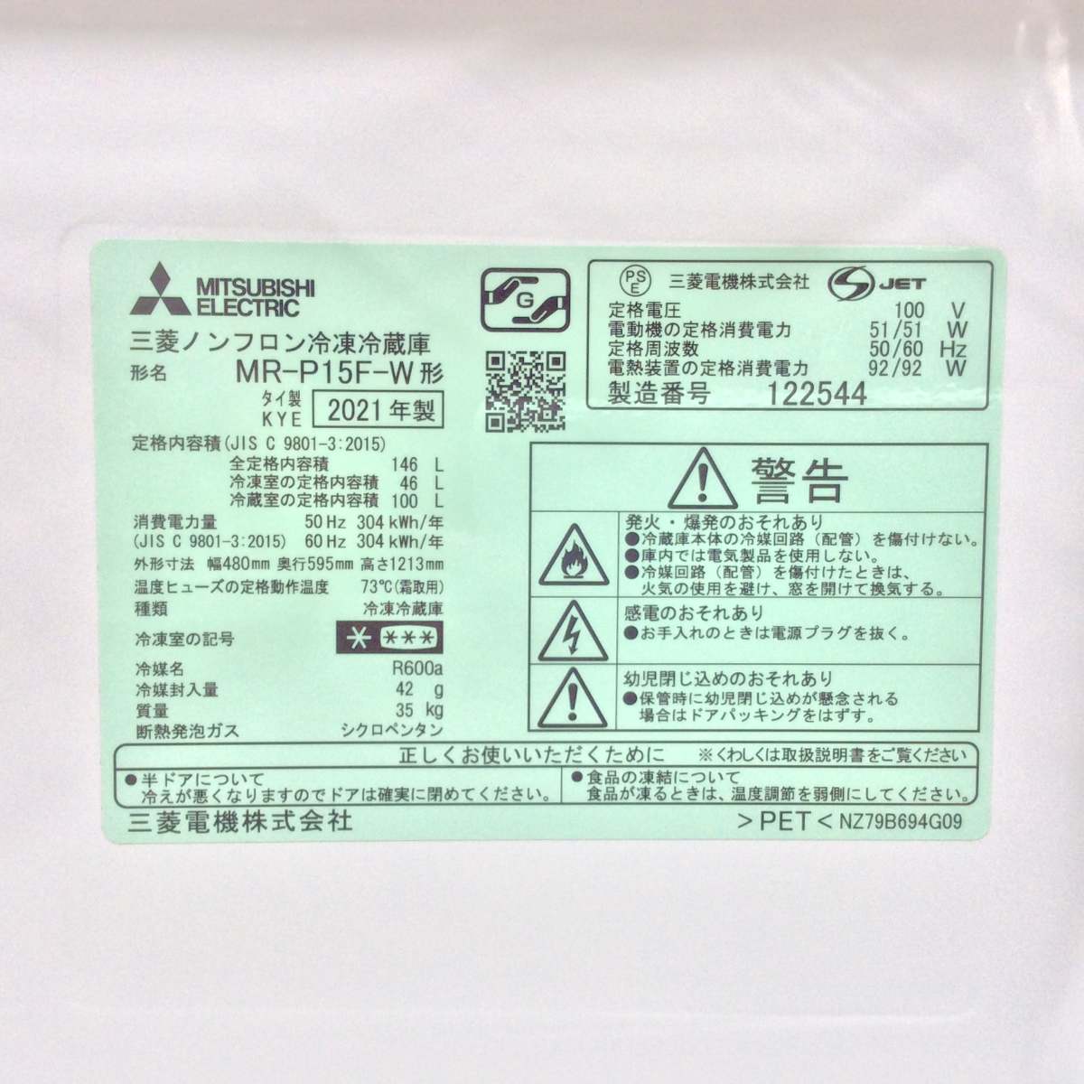 三菱電機 冷蔵庫 2ドア 146L 右開き ホワイト MR-P15F-W 2021年製