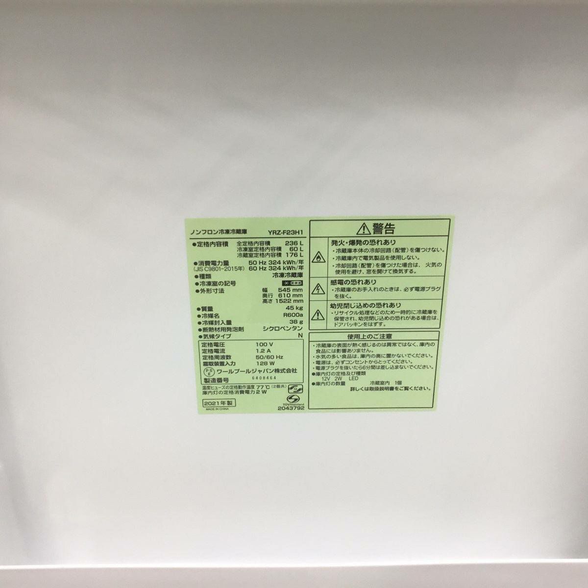 ヤマダセレクト 冷蔵庫 2ドア 236L 右開き ホワイト YRZ-F23H1 2021年製