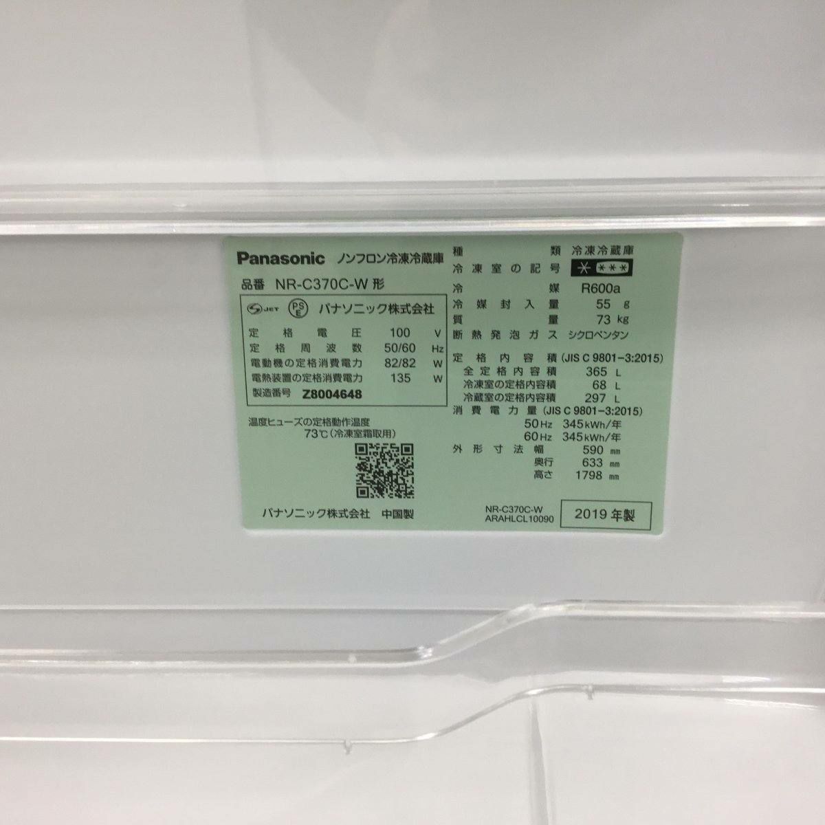 パナソニック 冷蔵庫 3ドア 365L 右開き ホワイト NR-C370C-W 2019年製
