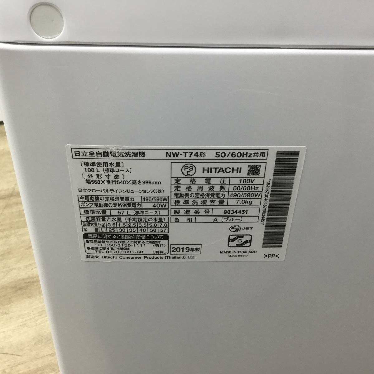 日立 白い約束 洗濯機 7.0kg 縦型 ブルー NW-T74-A 2019年製