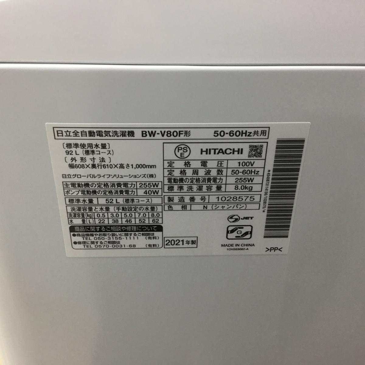 日立 ビートウォッシュ 洗濯機 8.0kg 縦型 シャンパン BW-V80F-N 2021年製