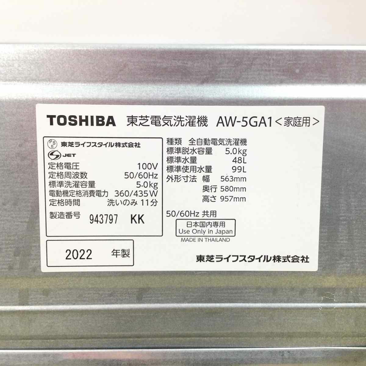 東芝 洗濯機 5.0kg 縦型 ホワイト AW-5GA1 2022年製