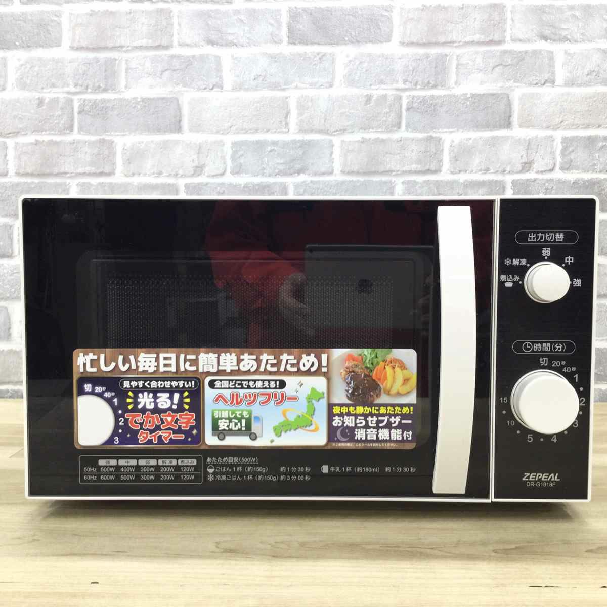 ゼピール 電子レンジ 500W 18L ヘルツフリー DR-G1818F 2021年製