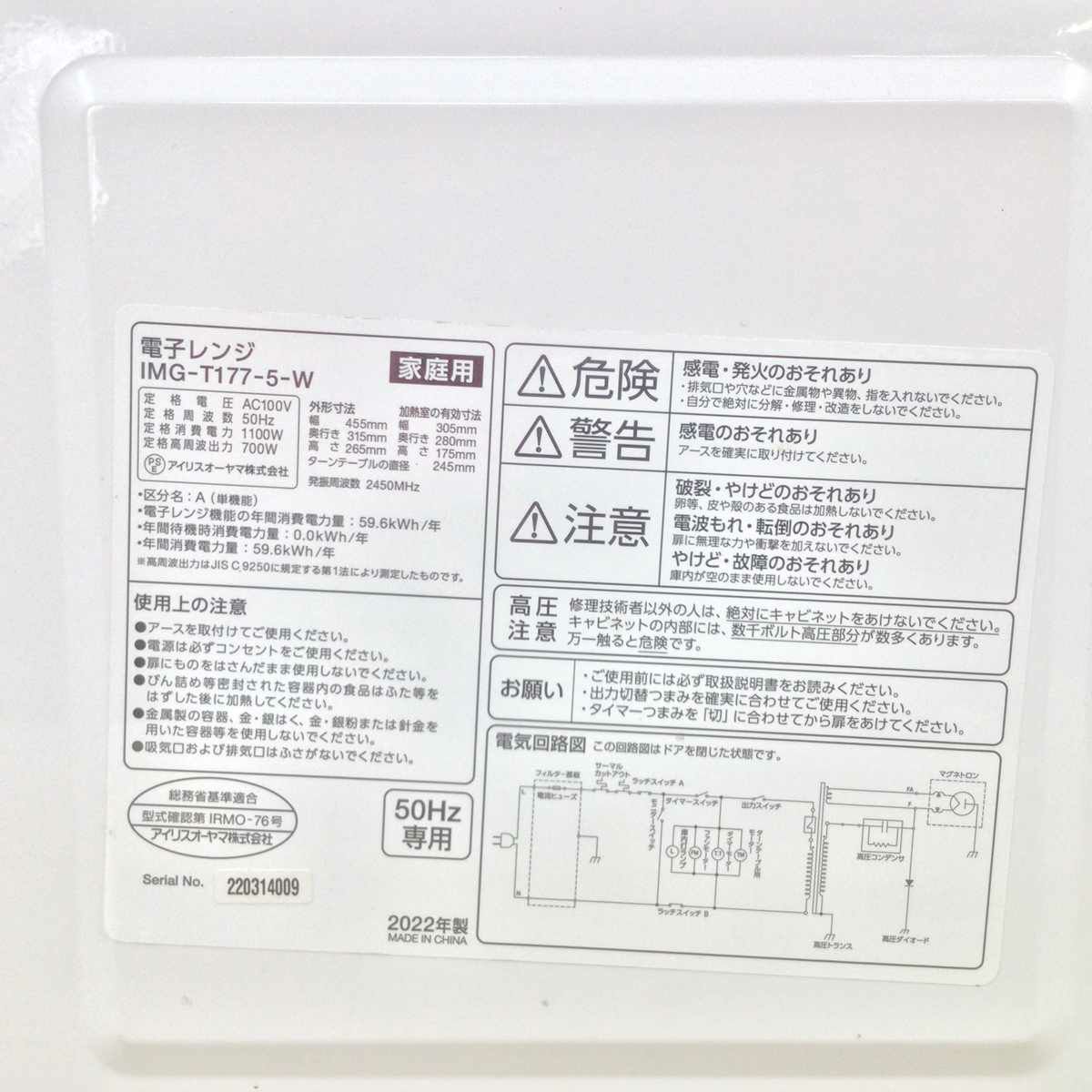 アイリスオーヤマ 電子レンジ  700W 17L 50HZ IMG-T177-5-W 2022年製