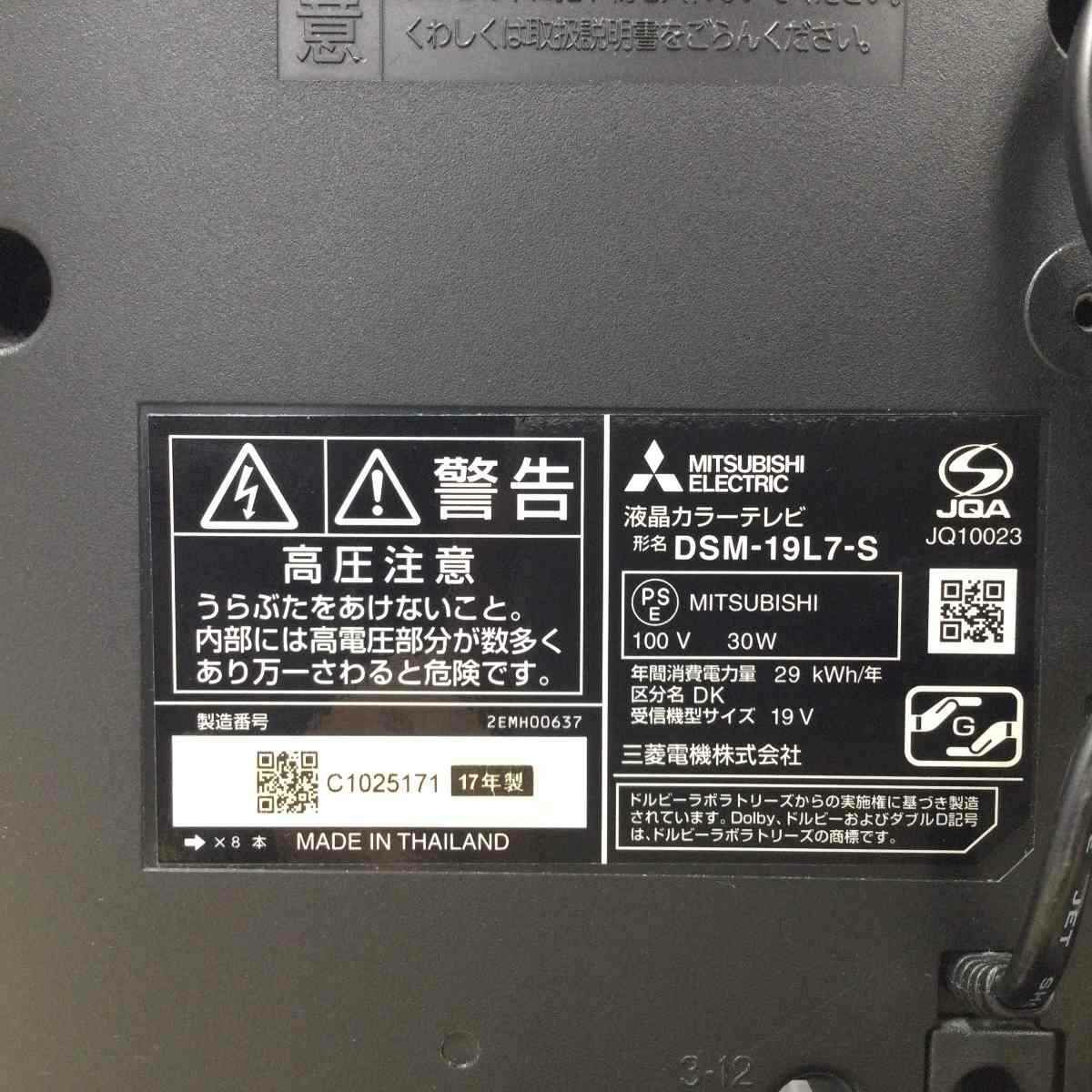 三菱電機 カンタンサイネージ 液晶テレビ 19インチ ブラック DSM-19L7-S 2017年製