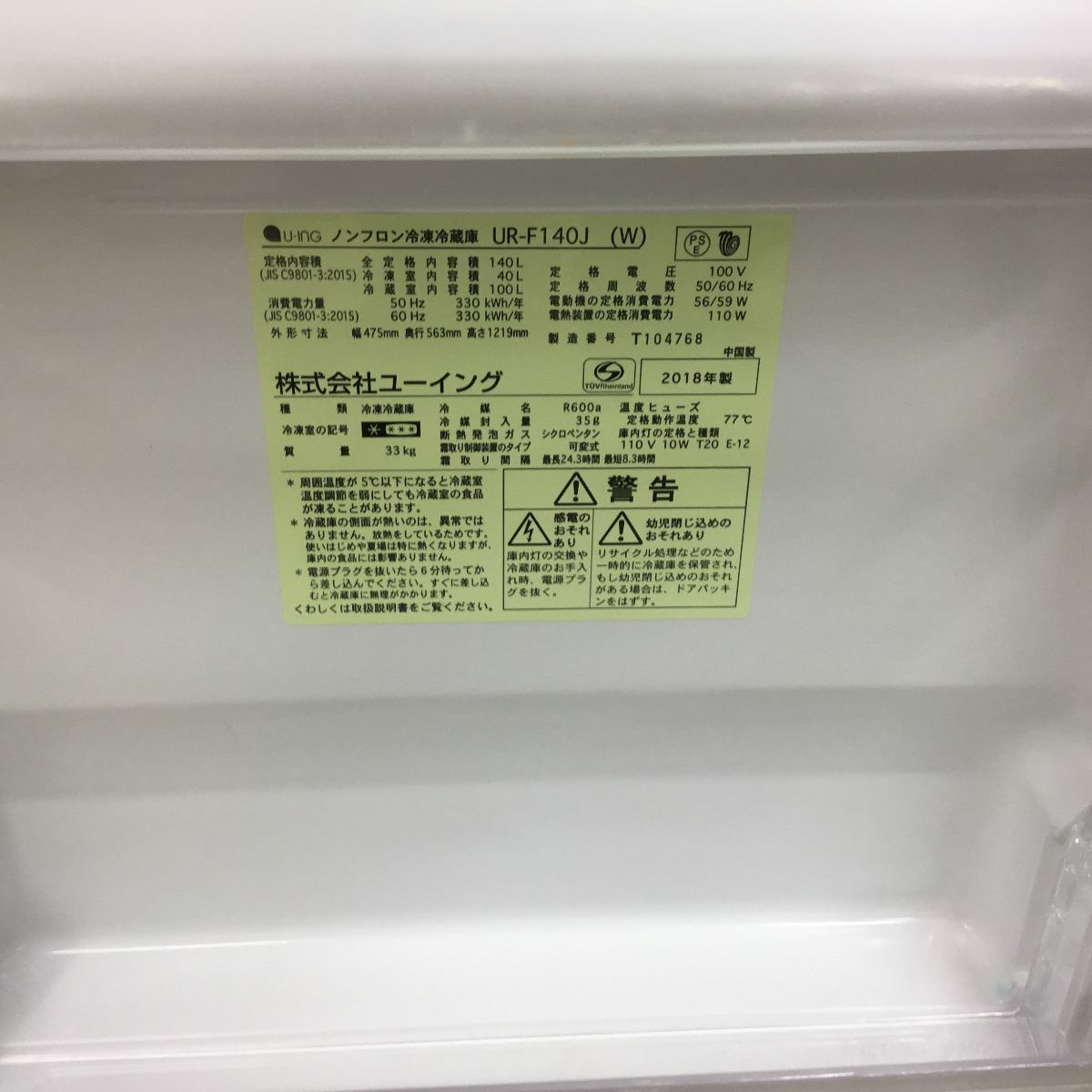 ユーイング 冷蔵庫 2ドア 140L 右開き ホワイト UR-F140J(W) 2018年製