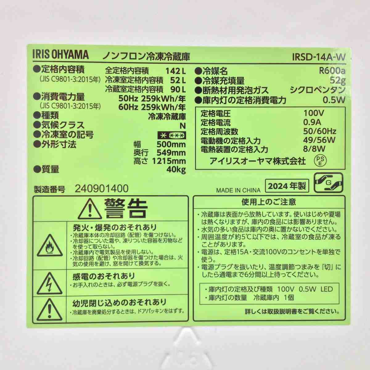 アイリスオーヤマ 冷蔵庫 2ドア 142L 右開き IRSD-14A-W 2024年製
