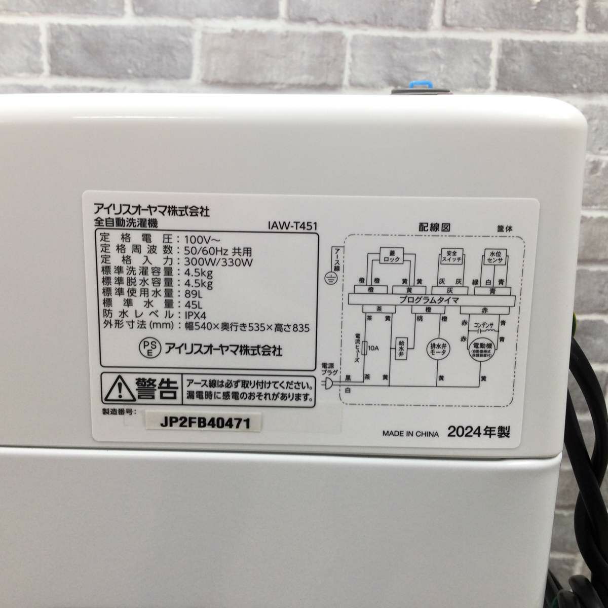 アイリスオーヤマ 洗濯機 4.5kg 縦型  IAW-T451 2024年製