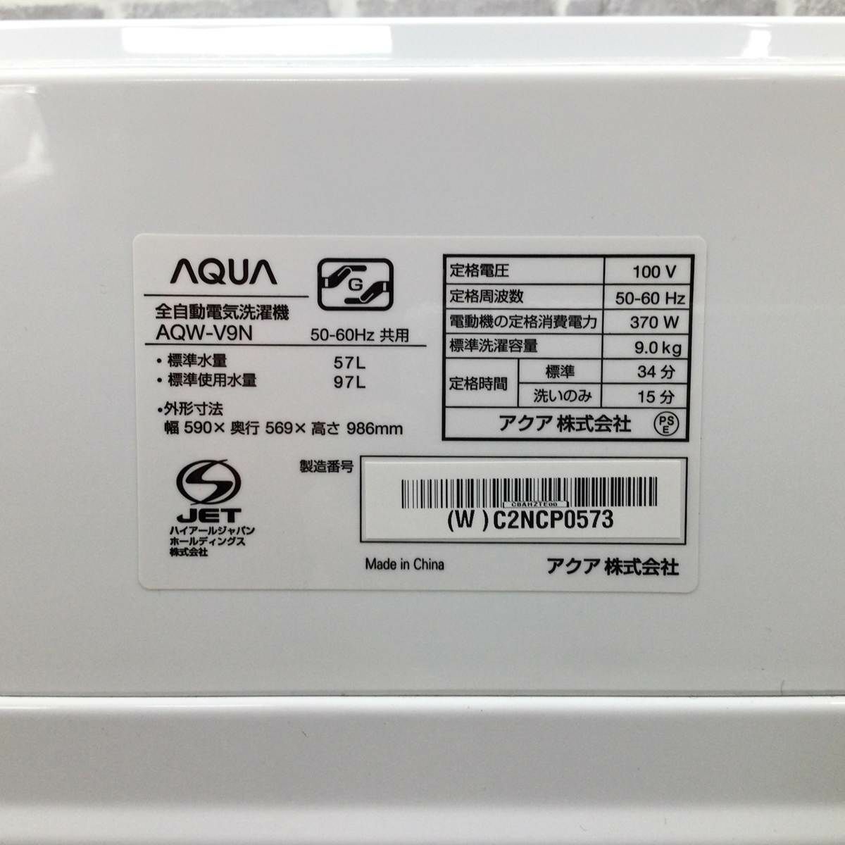 アクア 洗濯機 9.0kg 縦型  AQW-V9N 2022年製