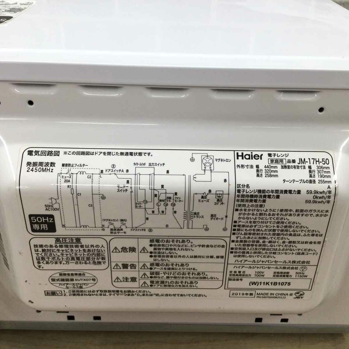電子レンジ 700W 50Hz専用(東日本) ホワイト JM-17H-50-W 2019年製