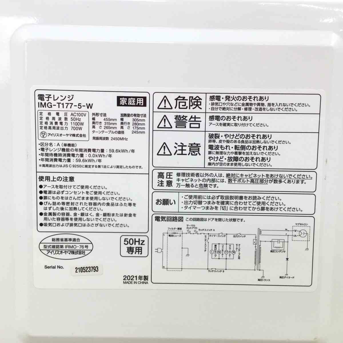 アイリスオーヤマ 電子レンジ 17L 700W 50HZ IMG-T177-5-W 2021年製