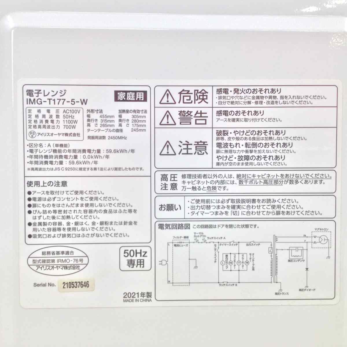 アイリスオーヤマ 電子レンジ 17L 700W 50HZ IMG-T177-5-W 2021年製