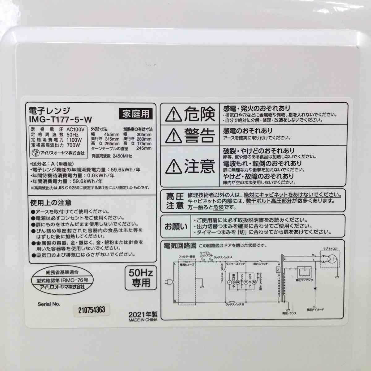 アイリスオーヤマ 電子レンジ 17L 700W 50HZ IMG-T177-5-W 2021年製