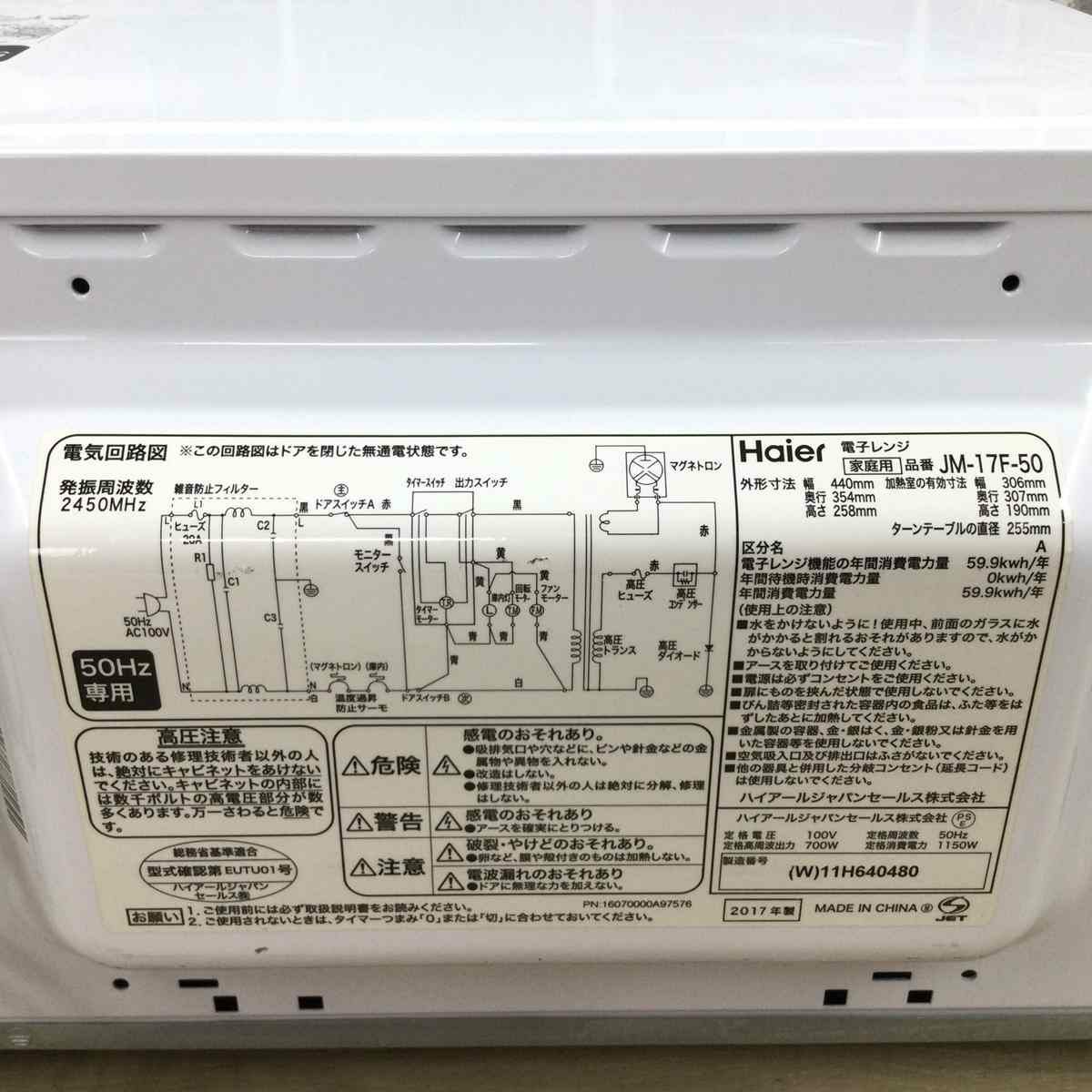 ハイアール 電子レンジ 700W 17L 50hz 東日本専用 JM-17F-50-W 2017年製