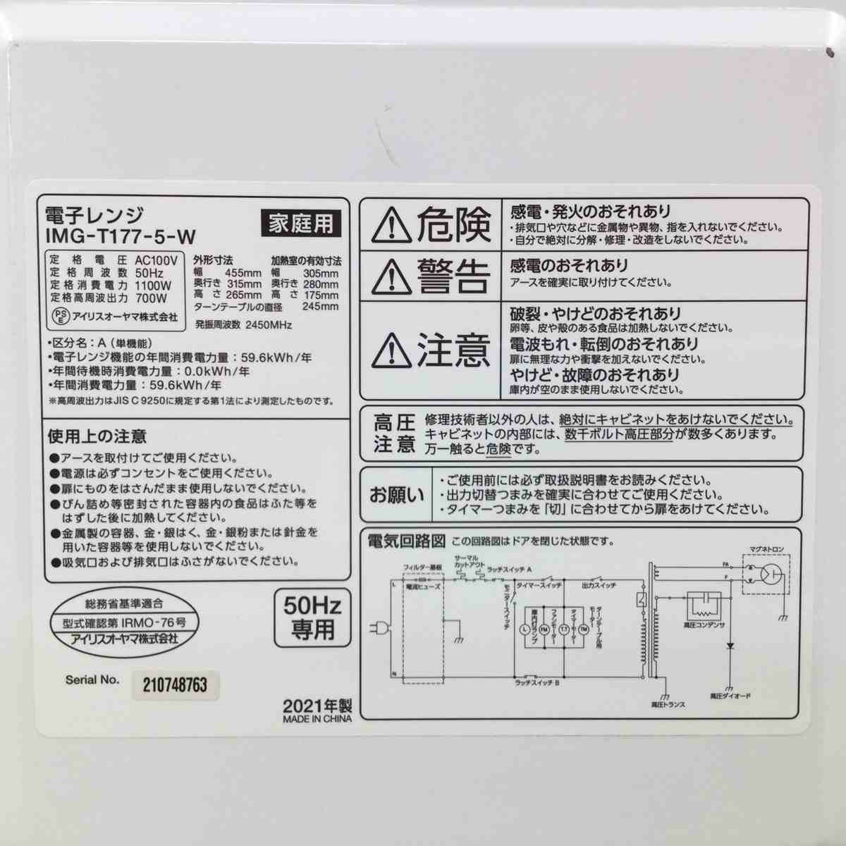 アイリスオーヤマ 電子レンジ 17L 700W 50HZ IMG-T177-5-W 2021年製