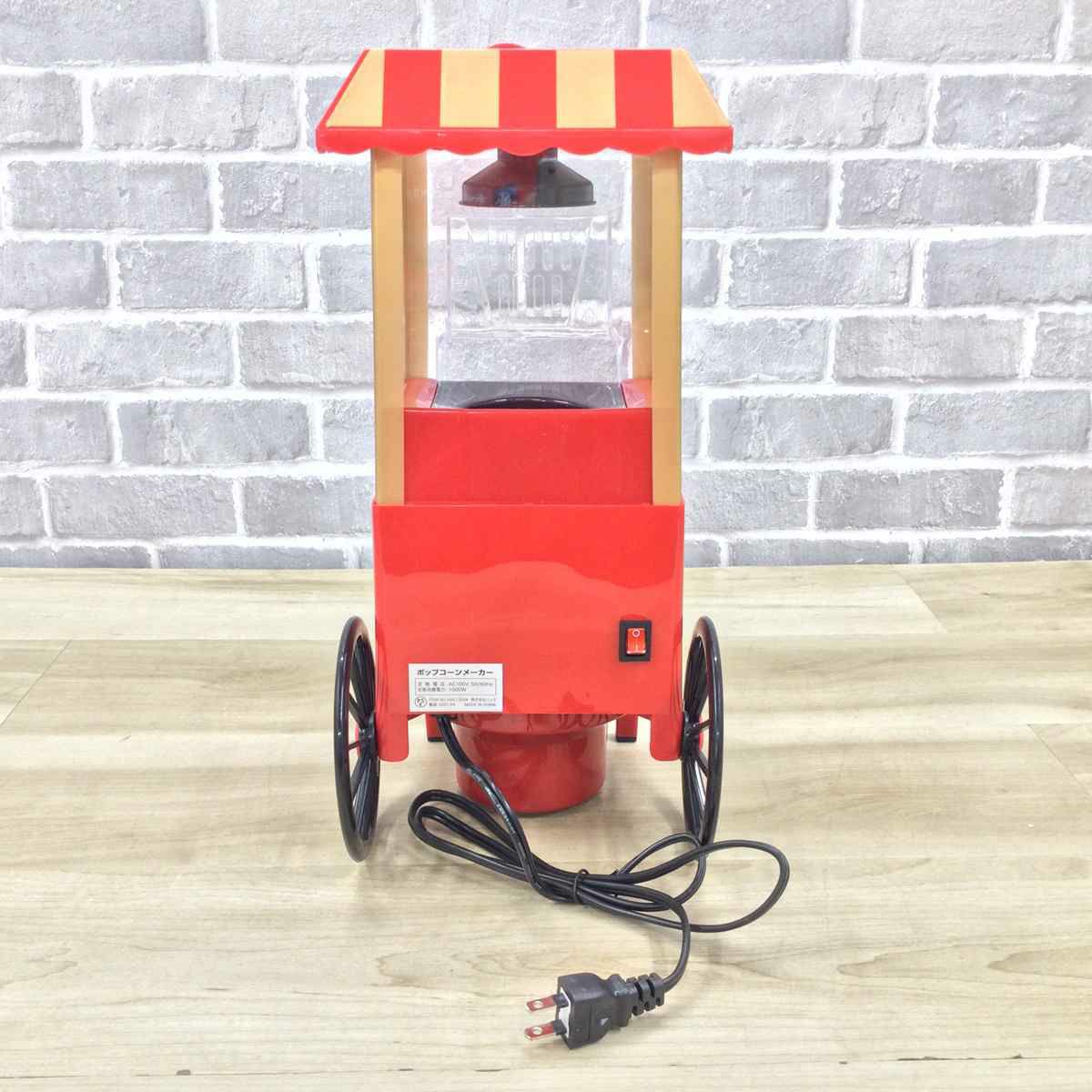 ポップコーンメーカー 【未使用品】 HAC1324A 2021年製