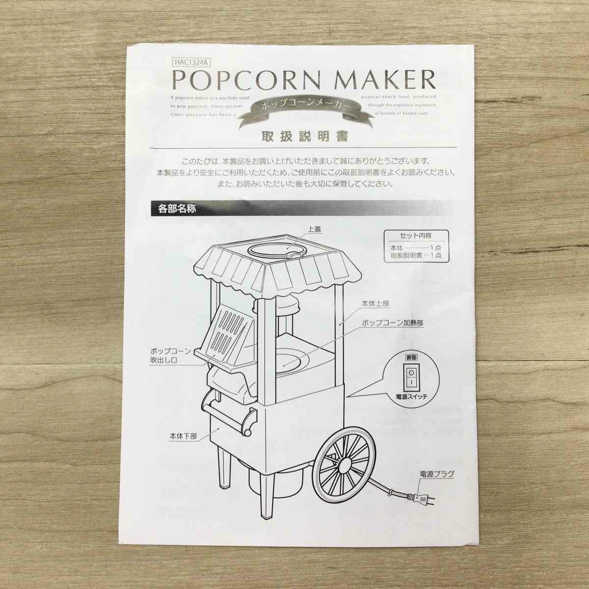 ポップコーンメーカー 【未使用品】 HAC1324A 2021年製