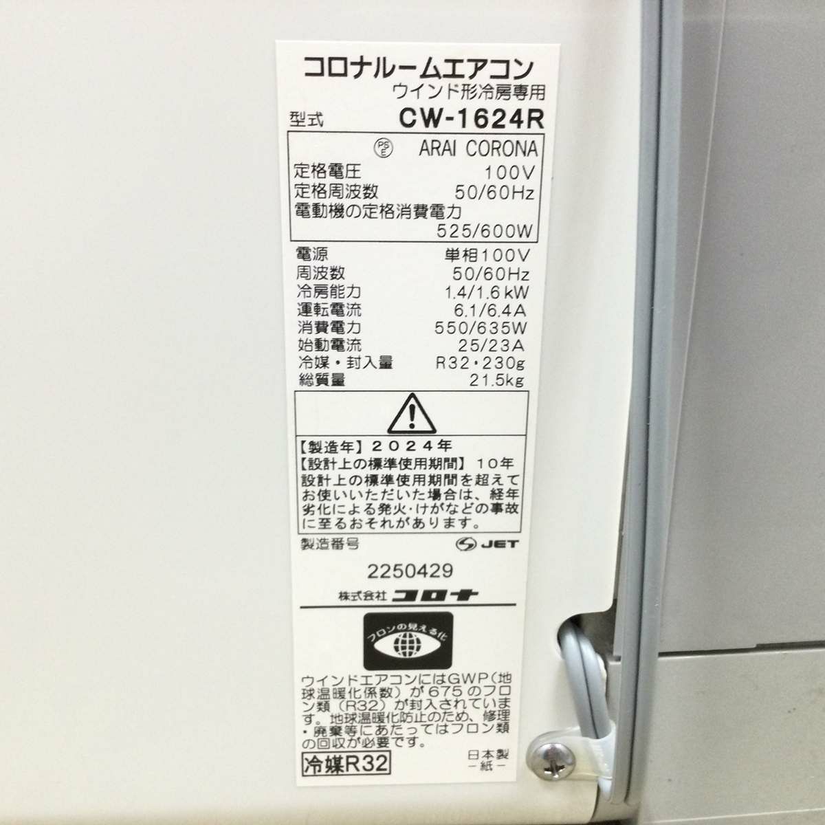 コロナ 窓用エアコン【冷房専用】1.4kw Relala CW-1624R 2024年製