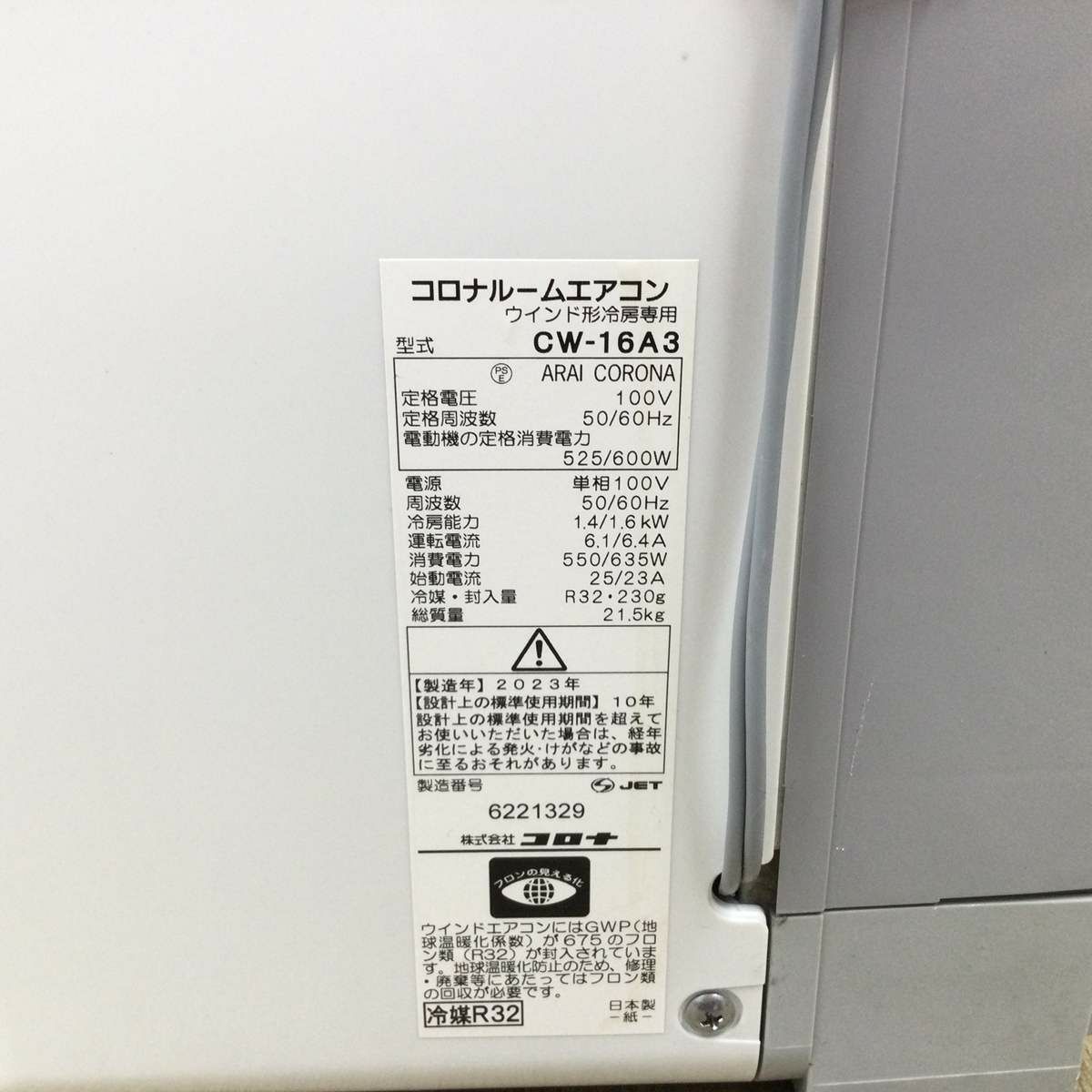 コロナ 窓用エアコン【冷房専用】 4~7畳 1.6kw Relala CW-16A3 2023年製