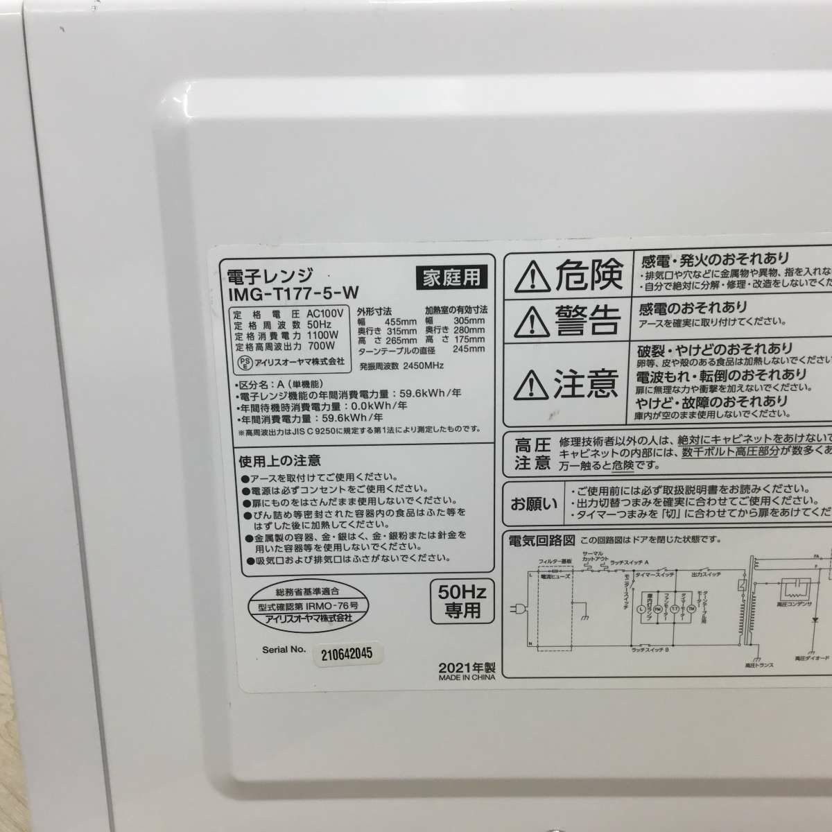 アイリスオーヤマ 電子レンジ 700W 17L 50hz 東日本専用 ホワイト IMG-T177-5-W 2021年製