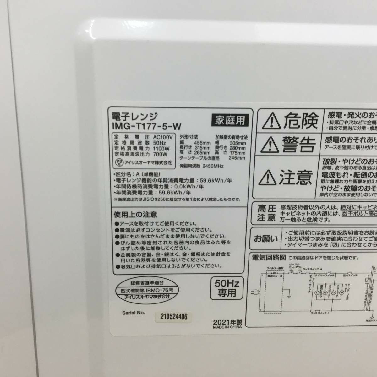 アイリスオーヤマ 電子レンジ 700W 17L 50hz 東日本専用 ホワイト IMG-T177-5-W 2021年製