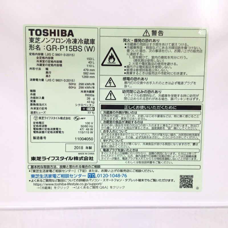 東芝 冷蔵庫 2ドア 153L 右開き ホワイト GR-P15BS(W) 2018年製
