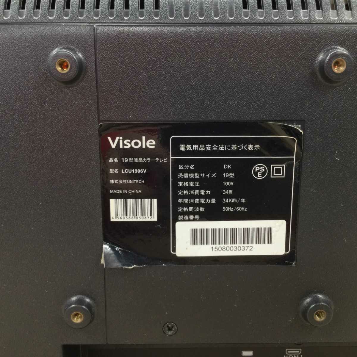 ユニテク Visole 液晶テレビ 19インチ 地デジ専用 LCU1906V 2015年製