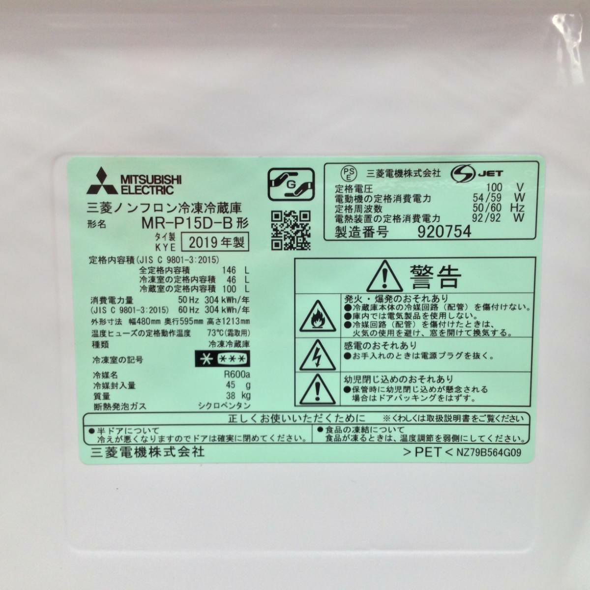 三菱電機 冷蔵庫 2ドア 137L MR-P15D-B 2019年製