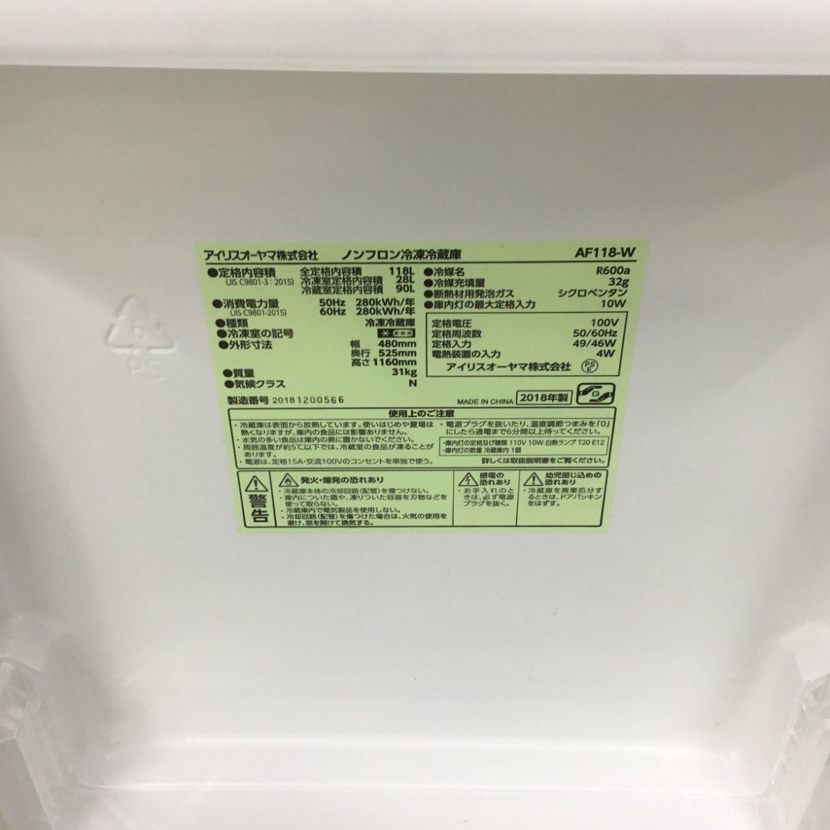 アイリスオーヤマ 冷蔵庫 2ドア 118L 右開き ホワイト AF118-W 2018年製
