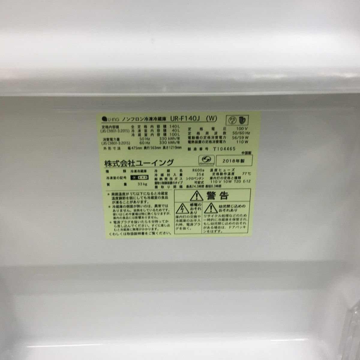 ユーイング 冷蔵庫 2ドア 140L 右開き ホワイト UR-F140J(W) 2018年製
