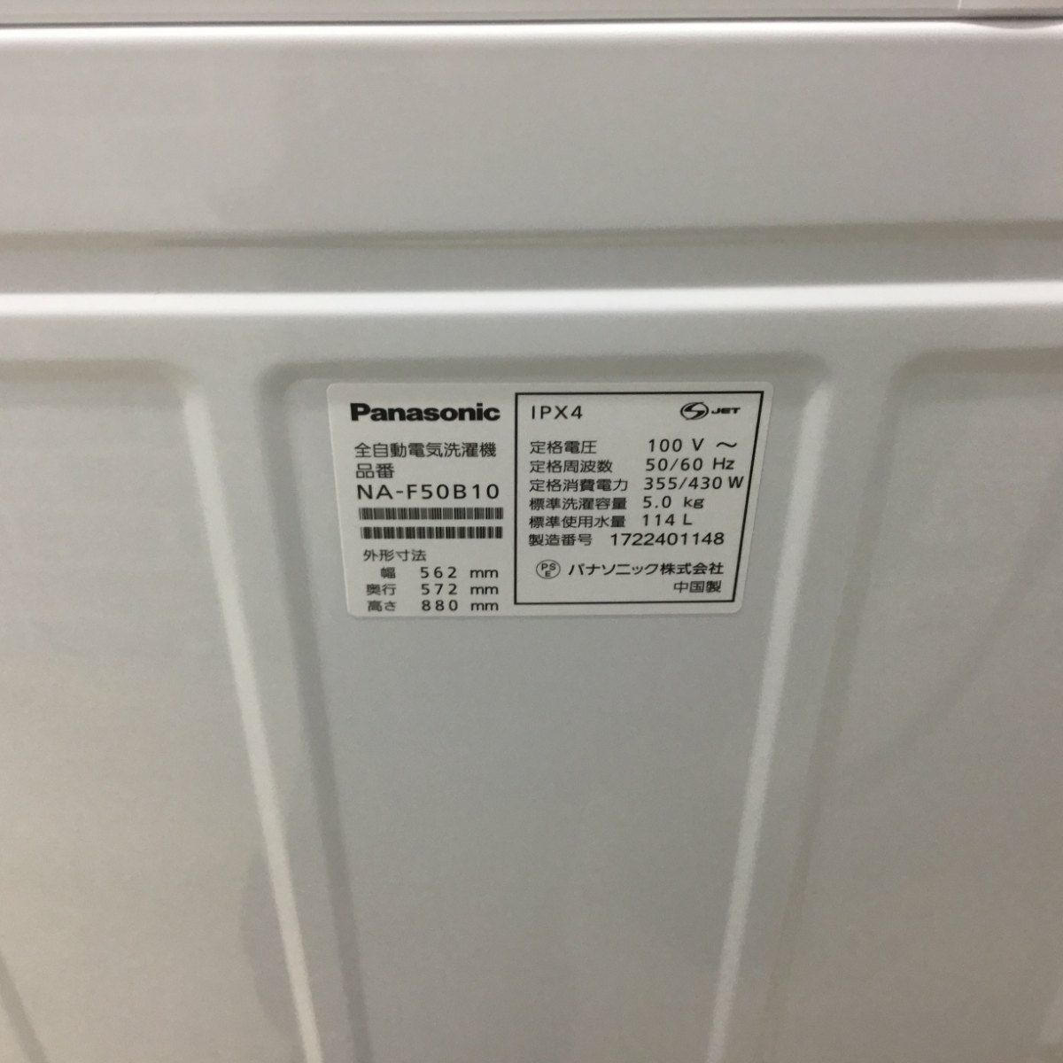 パナソニック 洗濯機 5.0kg 縦型 ホワイト NA-F50B10 2017年製
