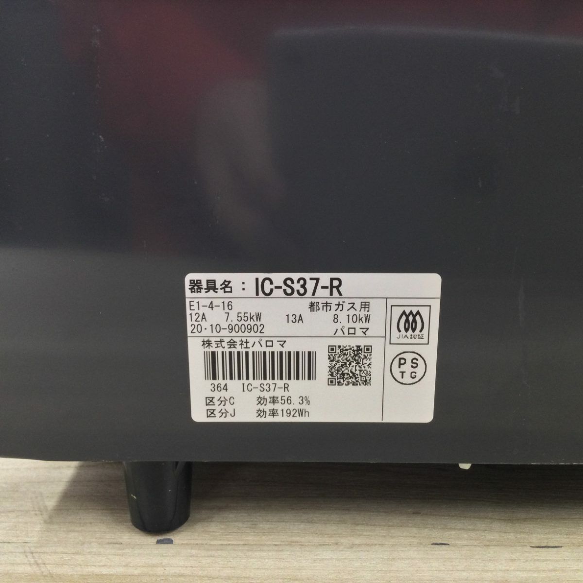 パロマ ガスコンロ 都市ガス 約56cm幅 右強火力 IC-S37-R-12A13A 2020年製