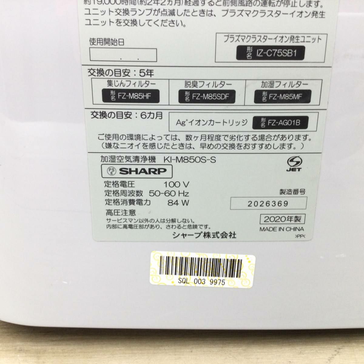 シャープ 加湿空気清浄機 38畳 KI-M850S-S 2020年製 | リユース家電Happy